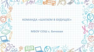 ВИЗИТКА_ШАГАЕМ В БУДУЩЕЕ_МБОУ СОШ с. Бичевая