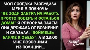 Моя соседка разбудила меня в полночь Не ходи сегодня на работу. Просто поверь и останься дома!