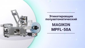 Этикетировщик полуавтоматический MAGIKON MPFL-50A