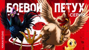 Боевой петух / Niwatori Fighter - 9 серия | Youkai Studio