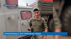 МУРАВЛЕНКОВЦЫ В ТЫЛУ ПРИБЛИЖАЮТ ПОБЕДУ