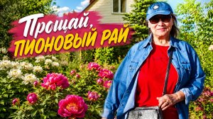 Уезжаем в Анапу! Прощальный обзор сада в конце мая и новая песня 🎶