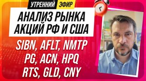 Анализ рынка акций РФ и США/ SIBN, AFLT, NMTP, PG, ACN, HPQ/ RTS, GLD, CNY