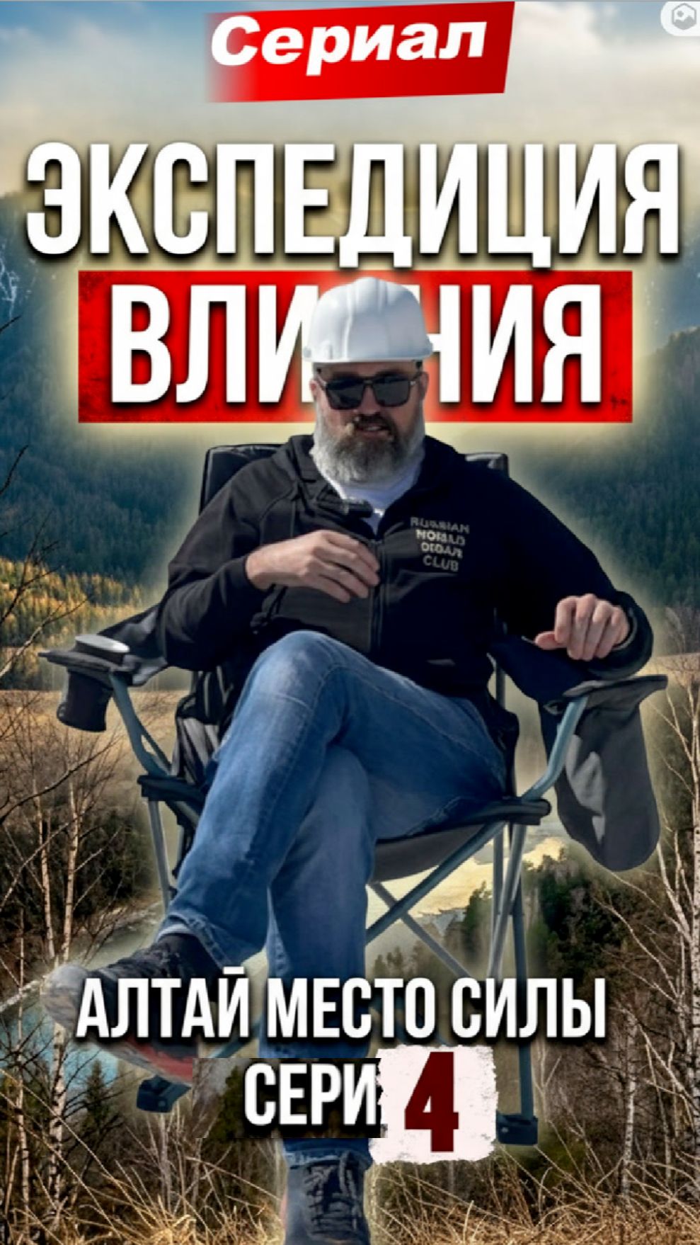 Сериал. Место силы часть 4 Артем Хороших/Биоветсервис | Граф Ложкин #графложкин