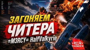 War Thunder. Загоняем читерка =M3RCY= HalfValkyrie
