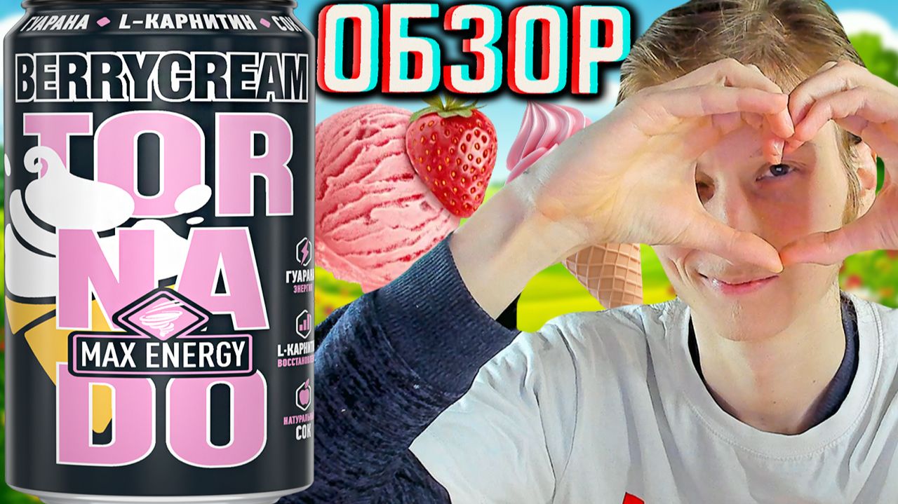 МОЙ ЛЮБИМЫЙ ТОРНАДО ТЕПЕРЬ!TORNADO MAX ENERGY BERRYCREAM!МАКС КЛУБНИЧНЫЙ КРЕМ!ОБЗОР НОВИНКИ! смотреть онлайн
