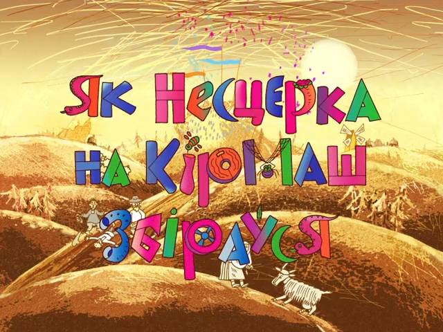 Нестерка-2 (Как Нестерка на ярмарку собирался) (2005) смотреть онлайн