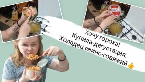 Хочу гороха! Купила -дегустация! Холодец свино-говяжий 👍