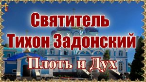 Святитель Тихон Задонский. Плоть и Дух.
