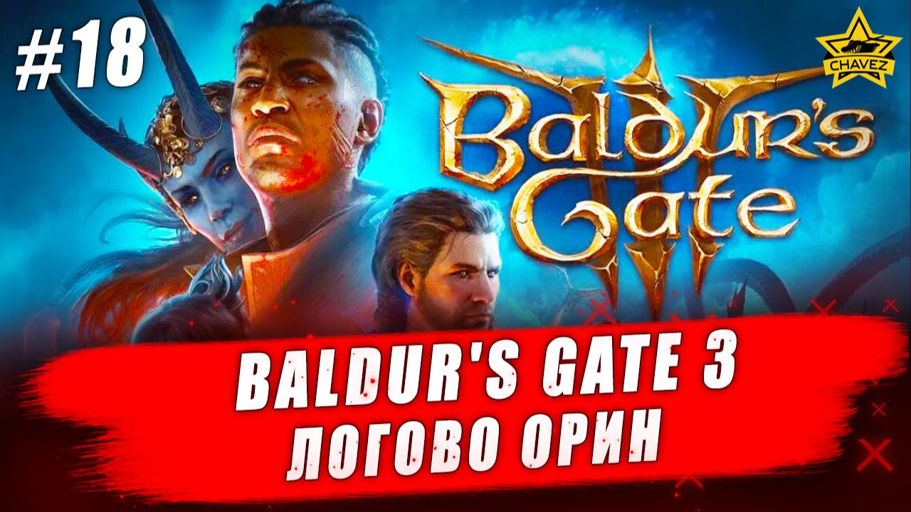 Baldur's Gate 3 #18. Логово Орин - Стрим на заказ смотреть онлайн