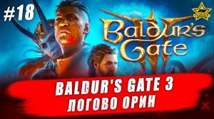 Baldur's Gate 3 #18. Логово Орин - Стрим на заказ