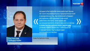 Ростислав Гольдштейн поздравил предпринимателей Коми с профессиональным праздником