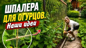 ШПАЛЕРА для ОГУРЦОВ / САМЫЙ УДОБНЫЙ метод!