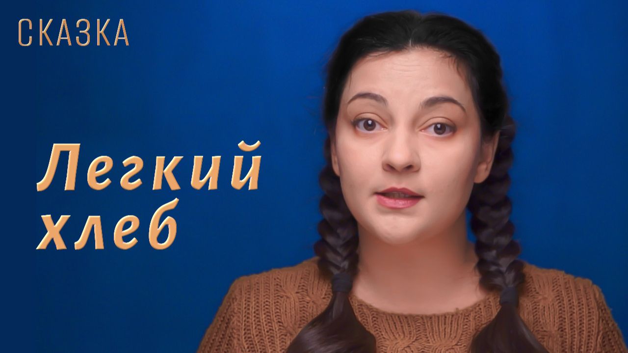 Сказка "Легкий хлеб" смотреть онлайн