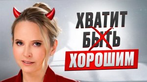 Осознания, которые НАВСЕГДА избавят тебя от роли УДОБНОГО человека! Как вызывать уважение