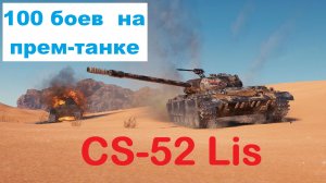 100 боев на танке #4🚩🏁Польская лисица: SC-52 Lis🏁🚩