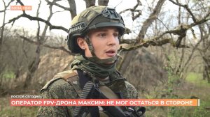 Оператор FPV-дрона Максим: не мог остаться в стороне