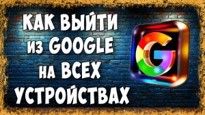 Как Выйти из Google Аккаунта на Всех Других Устройствах Через ПК в 2026