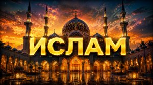 История и особенности религии ислам