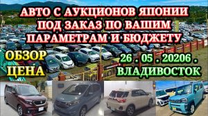 Авто из Японии под Заказ в Ваш Бюджет и Параметры Оформл в Таможне ГИБДД Обслужу Отправлю Обзор Цена
