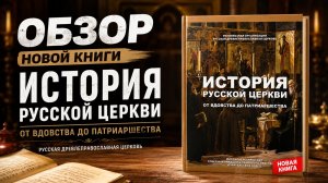 Обзор книги «История Русской Церкви от вдовства до Патриаршества»