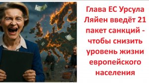 Глава ЕС Урсула Ляйен введёт 21 пакет санкций - чтобы снизить уровень жизни европейского населения