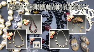 Переделка украшений для Алсу из Ульяновска.