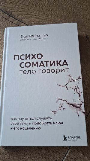 Когда тело кричит о помощи: путешествие в мир психосоматики📚#книги #читать #психология #психика
