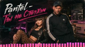 Pantel - Ты не Стетхэм