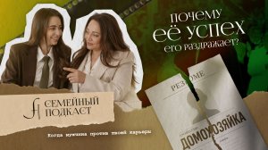 Вы не совпадаете с партнером! | Семейный подкаст №34