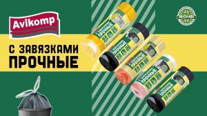 Пакеты для мусора «Прочные» с завязками