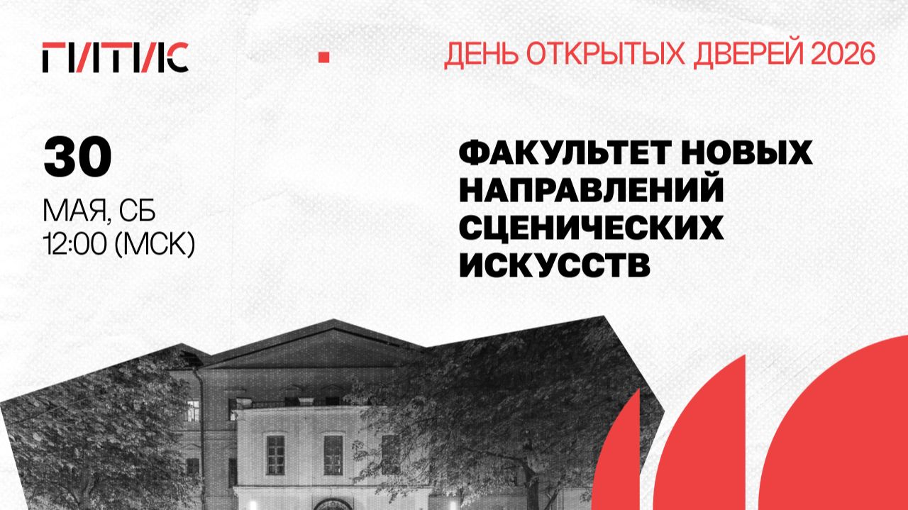 Факультет новых направлений сценических искусств | День открытых дверей онлайн | 2026