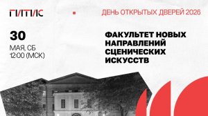 Факультет новых направлений сценических искусств | День открытых дверей онлайн | 2026