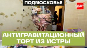 Сладкое искусство: кондитеры из Истры победили на международном конкурсе