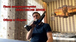 Пила цепная аккумуляторная DEKO DKCHS 20VDR обзор и сборка, #DEKO, #DKCHS, #аккумуляторная