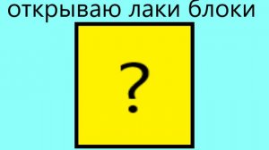 открываю лаки блоки