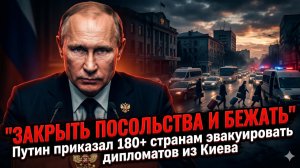 🔥 СРОЧНО: «Закрывайте посольства и улетайте!» Путин обратился к 180 странам