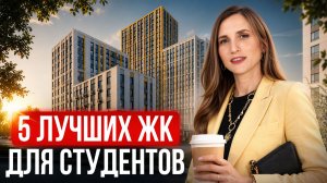 Самые ВЫГОДНЫЕ предложения в 2026! / ТОПОВЫЕ ЖК для студентов РЯДОМ с лучшими вузами!