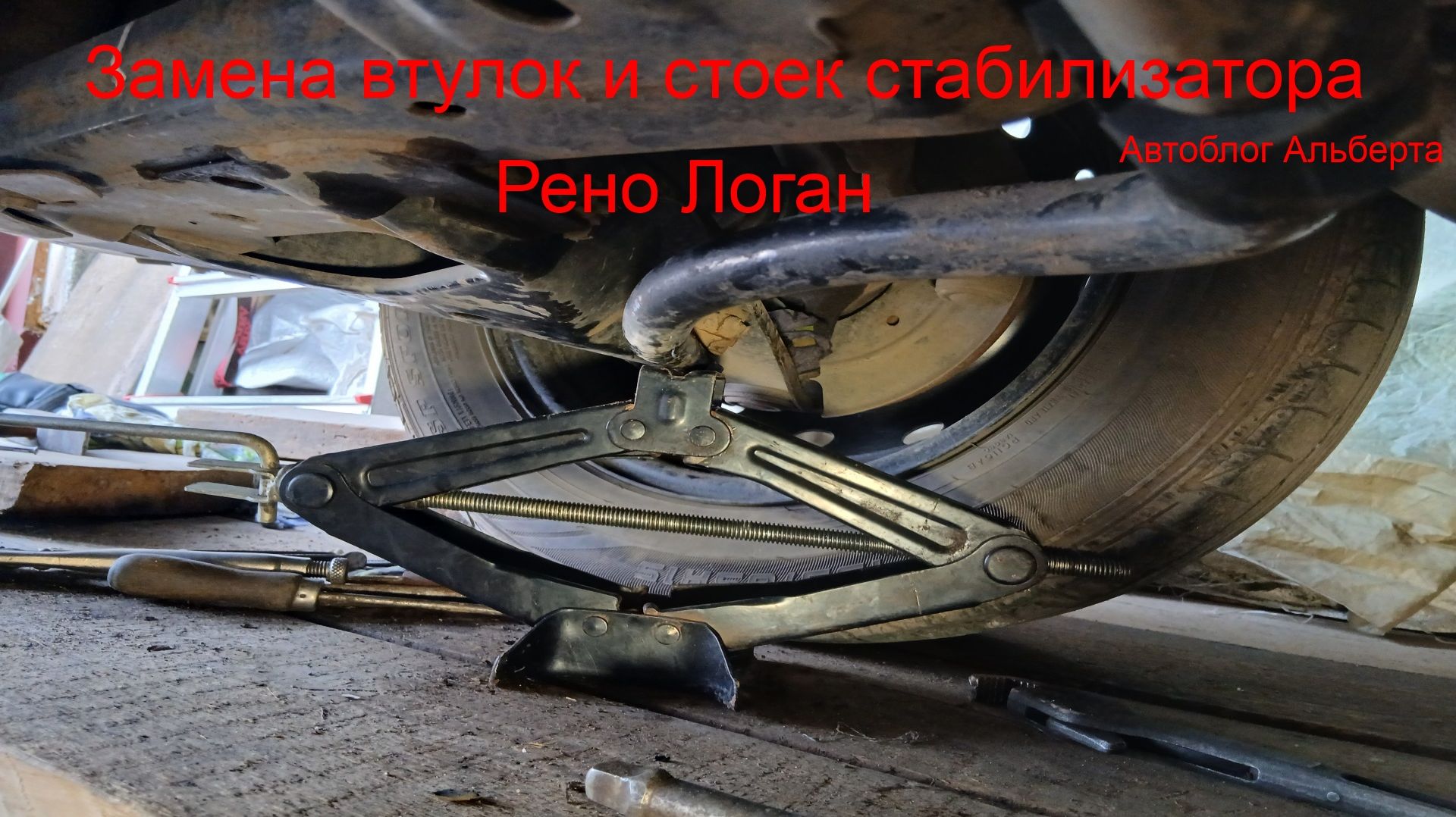 Избавимся от стука: замена втулок и стоек стабилизатора Рено Логан своими руками ⚙️