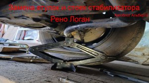 Избавимся от стука: замена втулок и стоек стабилизатора Рено Логан своими руками ⚙️