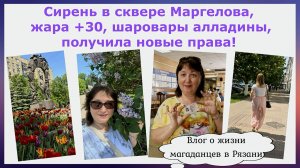 Сирень в сквере Маргелова, жара +30,шаровары алладины, получила новые права! Влог о жизни магаданцев