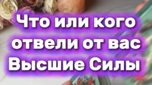 Что отвели от вас высшие силы🙏🔥🔮Таро