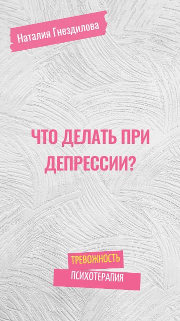 Что делать при депрессии?