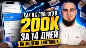ЗАРАБОТАЛ 200.000 РУБ ЗА 14 ДНЕЙ НА АВИТОЛОГИИ