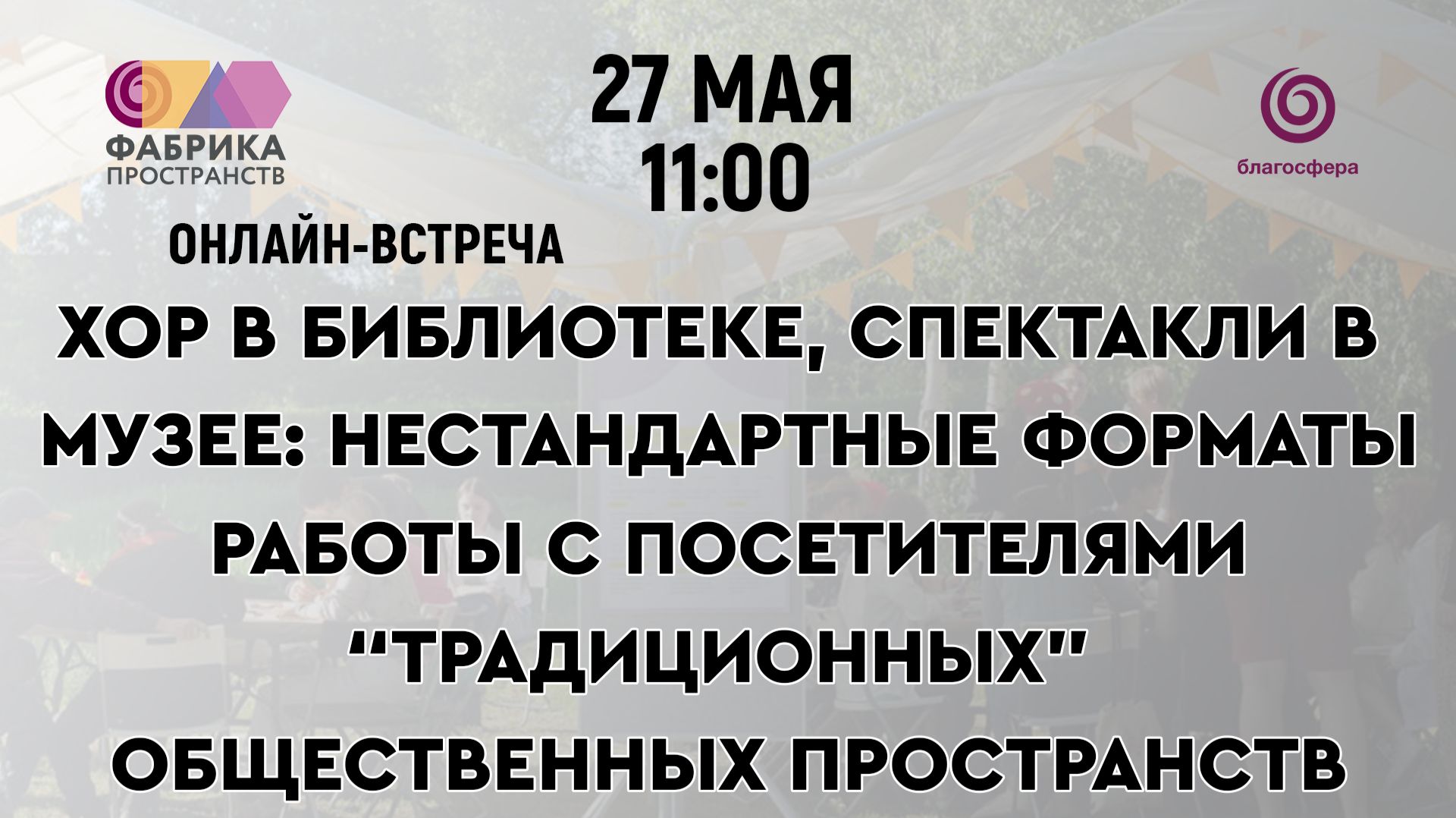 Онлайн-встреча Нестандартные форматы работы с посетителями "традиционных" общественных пространств смотреть онлайн