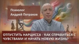 Отпустить нарцисса - как справиться с чувствами и начать новую жизнь?