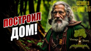 ПОСТРОИЛ ДОМ! | Сезон 3 | Vintage Story / Винтаж Стори | #15