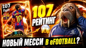 107 РЕЙТИНГ У ЯМАЛЯ?! 😳 Самый сильный молодой игрок в eFootball 2026