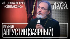 «Псково-Печерские старцы» - встреча с игуменом Августином (Заярным)