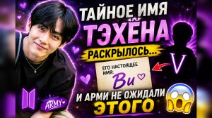 😱💜 Корейцы раскрыли возможное тайное имя Тэхёна… Арми в шоке!